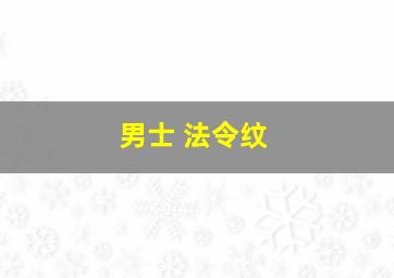 男士 法令纹